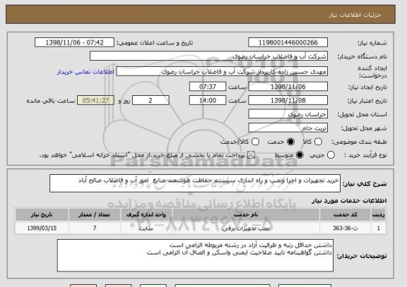 استعلام خرید تجهیزات و اجرا ونصب و راه اندازی سیستم حفاظت هوشمند منابع  امور آب و فاضلاب صالح آباد