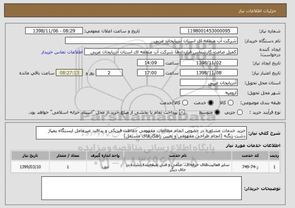 استعلام خرید خدمات مشاوره در خصوص انجام مطالعات مفهومی حفاظت فیزیکی و پدافند غیرعامل ایستگاه پمپاژ دشت زنگنه (انجام طراحی مفهومی و تعیین راهکارهای مستقل)