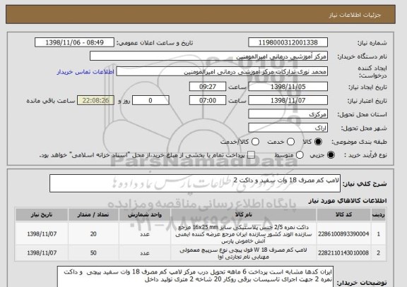 استعلام لامپ کم مصرف 18 وات سفید و داکت 2