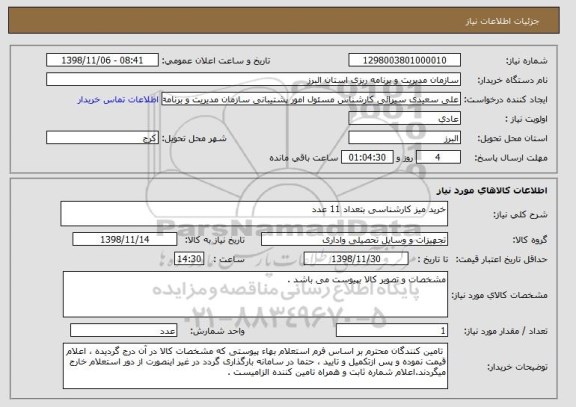 استعلام خرید میز کارشناسی بتعداد 11 عدد