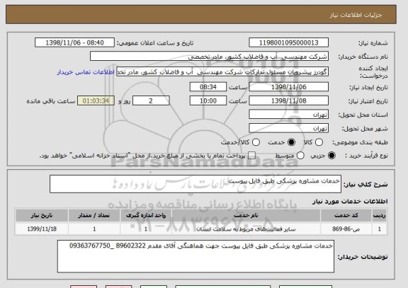 استعلام خدمات مشاوره پزشکی طبق فایل پیوست