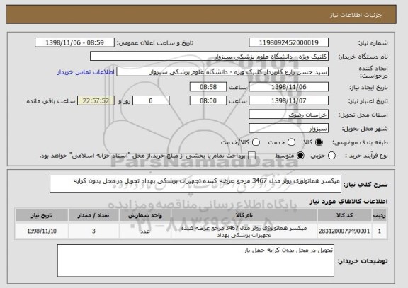 استعلام میکسر هماتولوژی رولر مدل 3467 مرجع عرضه کننده تجهیزات پزشکی بهداد تحویل در محل بدون کرایه