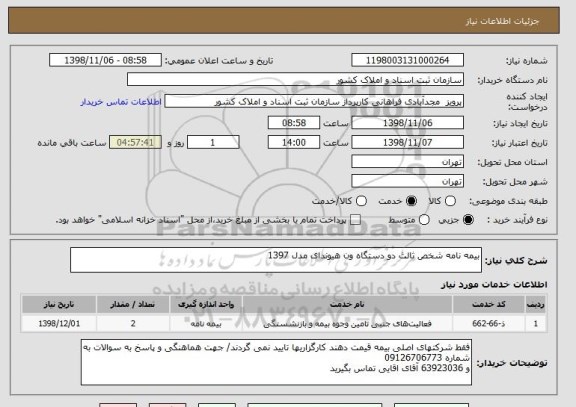 استعلام بیمه نامه شخص ثالث دو دستگاه ون هیوندای مدل 1397