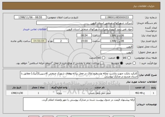 استعلام کارکرد بابکت جهت بداشت نخاله وتسطیح خاک در محل پیاده روهای شهرک صنعتی کاسپین2(آبیک) مطابق با اسناد مندرج در مدارک پیوستی 