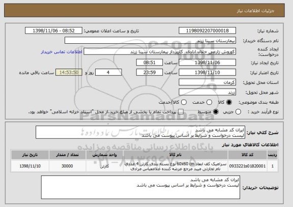 استعلام ایران کد مشابه می باشد
لیست درخواست و شرایط بر اساس پیوست می باشد
