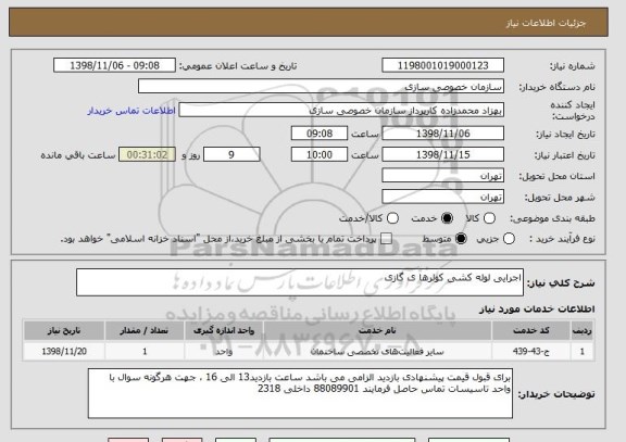 استعلام اجرایی لوله کشی کولرها ی گازی