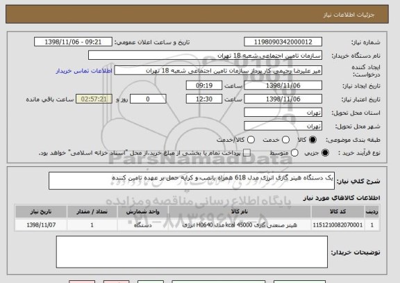 استعلام یک دستگاه هیتر گازی انرژی مدل 618 همراه بانصب و کرایه حمل بر عهده تامین کننده 