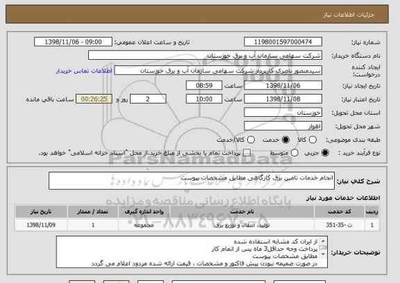 استعلام انجام خدمات تامین برق کارگاهی مطابق مشخصات پیوست