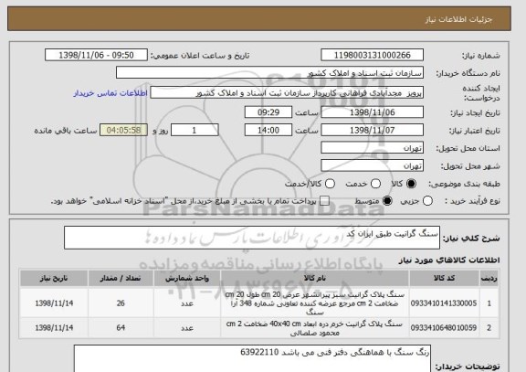 استعلام سنگ گرانیت طبق ایران کد 