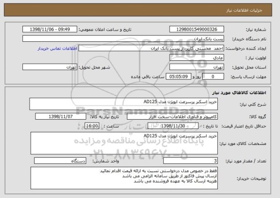 استعلام خرید اسکنر پرسرعت ایویژن مدل AD125