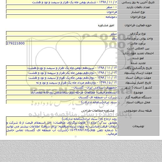 استعلام قیمت: مطالعات مرحله دوم ساماندهی رودخانه محمدآباد