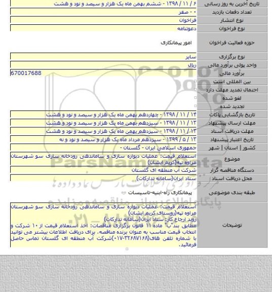 استعلام قیمت: عملیات دیواره سازی و ساماندهی رودخانه ساری سو شهرستان مراوه تپه(کریم ایشان)