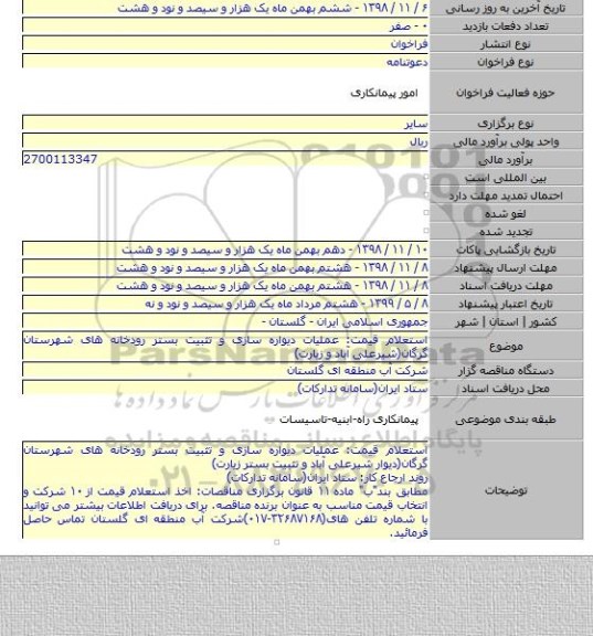 استعلام قیمت: عملیات دیواره سازی و تثبیت بستر رودخانه های شهرستان گرگان(شیرعلی آباد و زیارت)