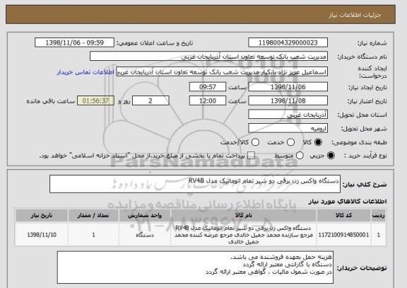 استعلام دستگاه واکس زن برقی دو شیر تمام اتوماتیک مدل RV4B