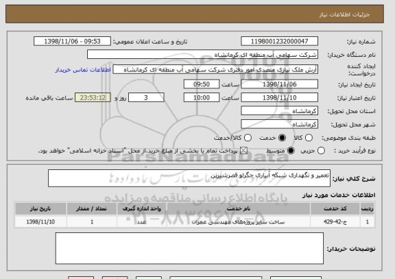 استعلام تعمیر و نگهداری شبکه آبیاری جگرلو قصرشیرین 