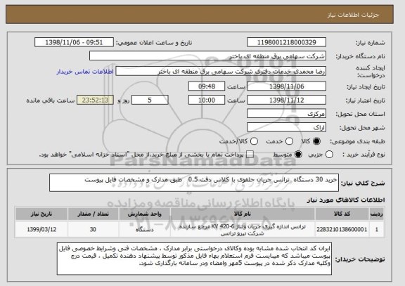 استعلام خرید 30 دستگاه  ترانس جریان حلقوی با کلاس دقت 0.5   طبق مدارک و مشخصات فایل پیوست