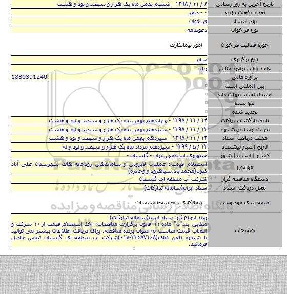 استعلام قیمت: عملیات لایروبی و ساماندهی رودخانه های شهرستان علی آباد کتول(محمدآباد٬سیاهرود و وجادره)