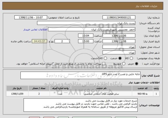 استعلام جابه جایی و نصب 2 عدد تابلو UPS 