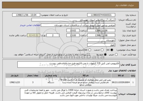 استعلام الکتروپمپ لجن کش 7/5 کیلووات با پمپ 4 اینچ طبق مشخصات فنی پیوست