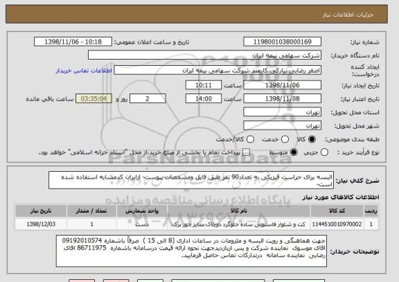 استعلام البسه برای حراست فیزیکی به تعداد90 نفر طبق فایل ومشخصات پیوست- ازایران کدمشابه استفاده شده است-