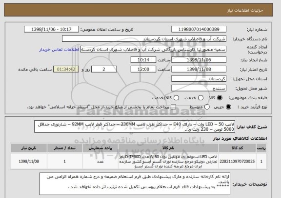 استعلام لامپ LED – 50 وات – دارای E40 – حداکثر طول لامپ 230MM – حداکثر قطر لامپ 92MM – شارنوری حداقل 5000 لومن – 230 ولت و...