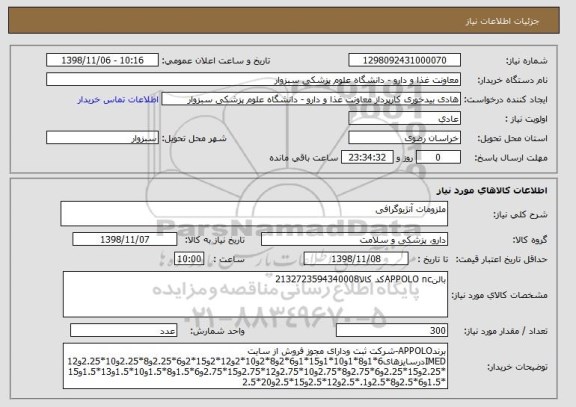 استعلام ملزومات آنژیوگرافی