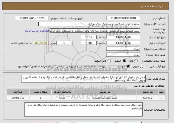 استعلام حمل بار با تریلر 20 تنی نو ،دارای شرایط استاندارد حمل و نقل ،کانکس دار مسقف ،دارای یخچال ،کف آهنی یا چوبی کاملا صاف و مسطح 