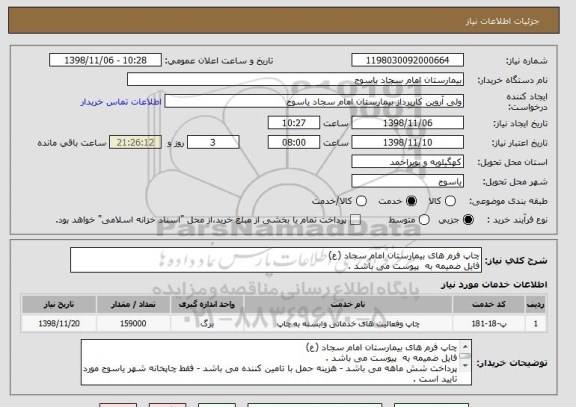استعلام چاپ فرم های بیمارستان امام سجاد (ع) 
فایل ضمیمه به  پیوست می باشد .