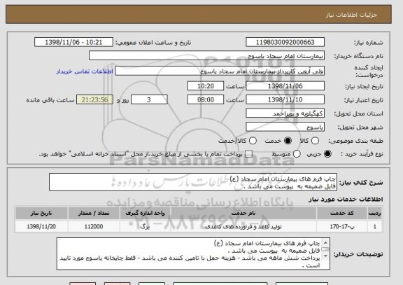 استعلام چاپ فرم های بیمارستان امام سجاد (ع) 
فایل ضمیمه به  پیوست می باشد .
