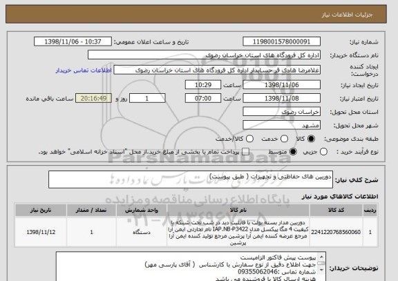 استعلام دوربین های حفاظتی و تجهیزات ( طبق پیوست)