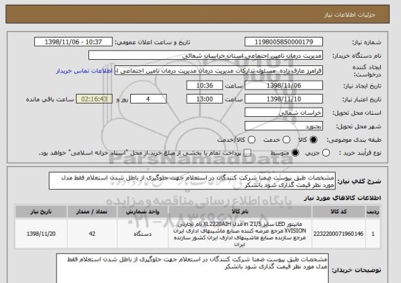 استعلام مشخصات طبق پیوست ضمنا شرکت کنندگان در استعلام جهت جلوگیری از باطل شدن استعلام فقط مدل مورد نظر قیمت گذاری شود باتشکر