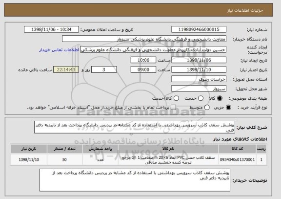 استعلام پوشش سقف کاذب سرویس بهداشتی با استفاده از کد مشابه در پردیس دانشگاه پرداخت بعد از تاییدیه دفتر فنی 