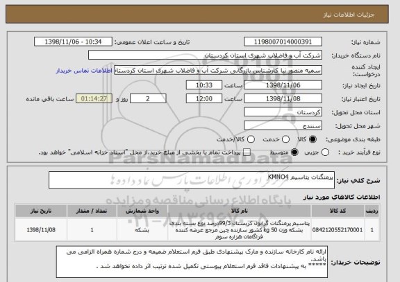 استعلام پرمنگنات پتاسیم KMNO4
