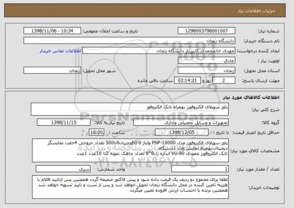 استعلام پاور سوپلای الکتروفورز بهمراه تانک الکتروفوز