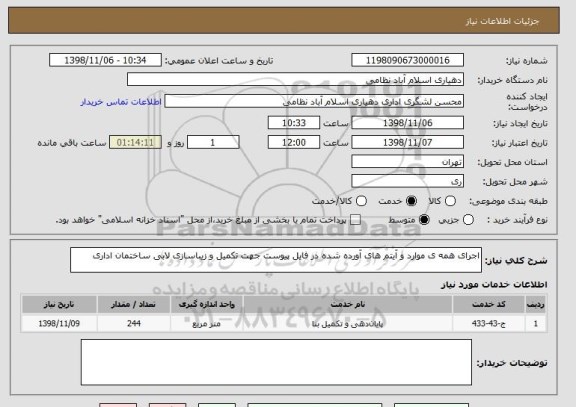 استعلام اجرای همه ی موارد و آیتم های آورده شده در فایل پیوست جهت تکمیل و زیباسازی لابی ساختمان اداری 