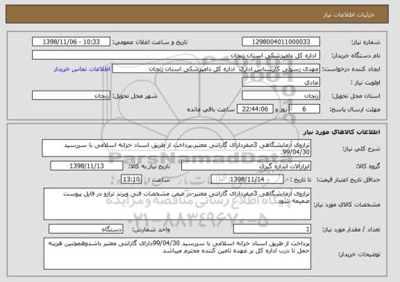 استعلام ترازوی آزمایشگاهی 3صفردارای گارانتی معتبر،پرداخت از طریق اسناد خزانه اسلامی با سررسید 99/04/30.