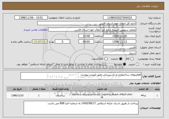 استعلام فعالیتهای ساختمانی و تاسیساتی طبق لیست پیوست