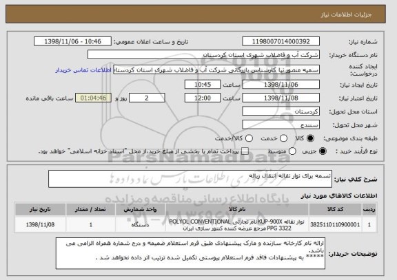 استعلام تسمه برای نوار نقاله انتقال زباله 