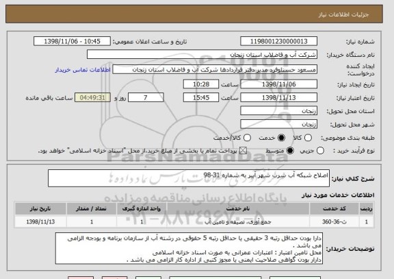 استعلام اصلاح شبکه آب شرب شهر آببر به شماره 31-98
