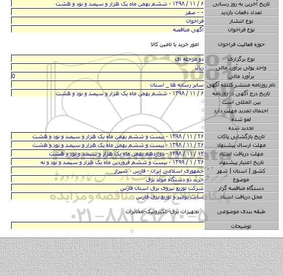 خرید دو دستگاه مولد برق