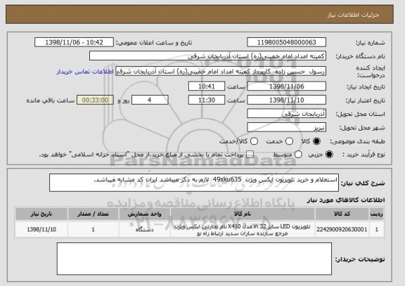استعلام استعلام و خرید تلویزیون ایکس ویژن  49xku635  لازم به ذکر میباشد ایران کد مشابه میباشد.