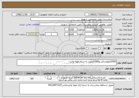 استعلام 2000کیلومشکی و2000کیلوزرد به شرط نمونه وتایید