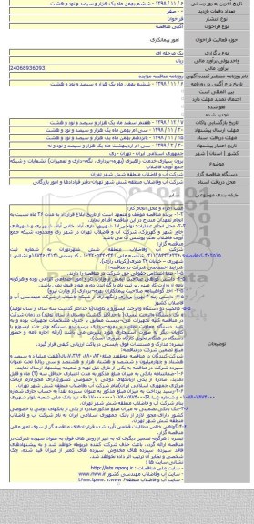 برون سپاری خدمات راهبری (بهره¬برداری، نگه¬داری و تعمیرات) انشعابات و شبکه جمع آوری فاضلاب