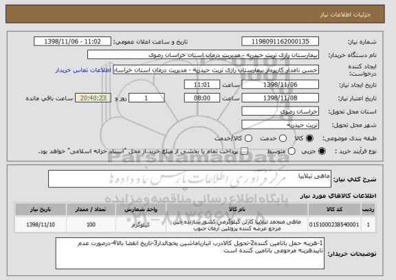 استعلام ماهی تیلاپیا