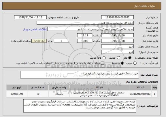 استعلام خرید سمعک طبق لیست پیوستی(ایران کد فرضی)