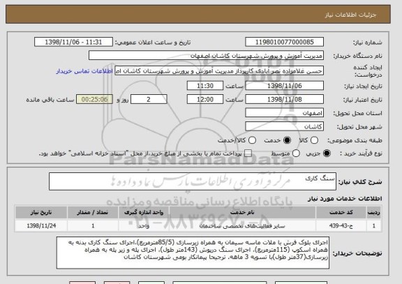 استعلام سنگ کاری