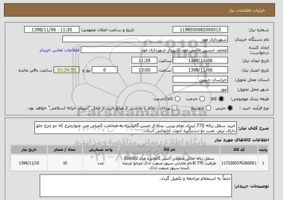 استعلام خرید سطل زباله 770 لیتری تمام پرس، بدنه از جنس گالوانیزه به ضخامت 2میلی متر، چهارچرخ که دو چرخ جلو دارای ترمز، نصب دو دستگیره جهت جابجایی آسان،