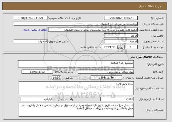 استعلام شینسل مرغ منجمد
