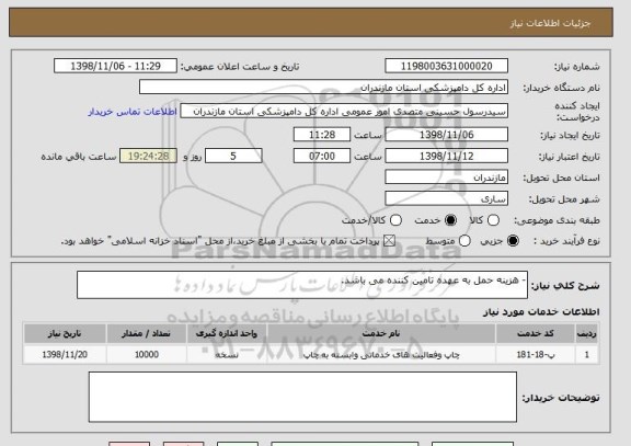 استعلام - هزینه حمل به عهده تامین کننده می باشد.
