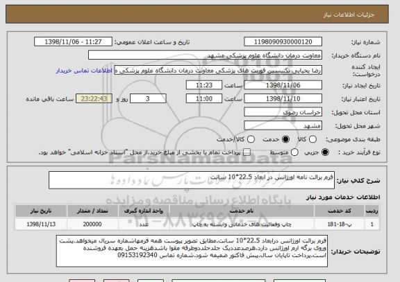 استعلام فرم برائت نامه اورژانس در ابعاد 22.5*10 سانت
